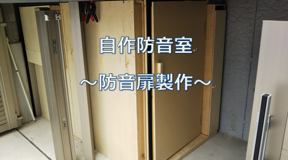 Diyおとうさんの防音室自作5 扉の製作編 防音室の扉の構造 製作方法を図面付きで解説 ぱぱさく工房