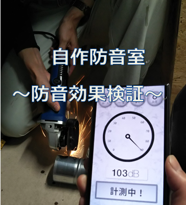 Diyおとうさんの防音室自作8 防音効果の検証 ぱぱさく