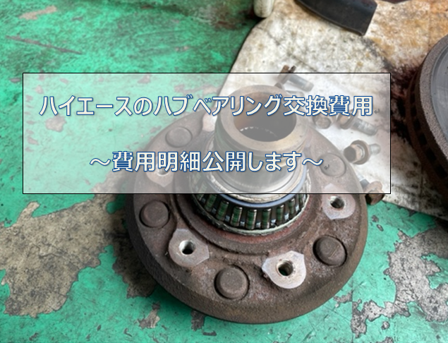 費用明細公開 ハイエースのハブベアリング交換費用 ぱぱさく工房