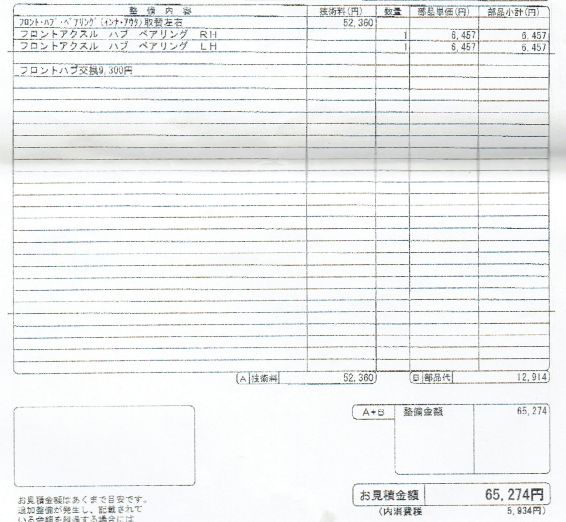 費用明細公開 ハイエースのハブベアリング交換費用 ぱぱさく工房